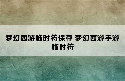 梦幻西游临时符保存 梦幻西游手游临时符